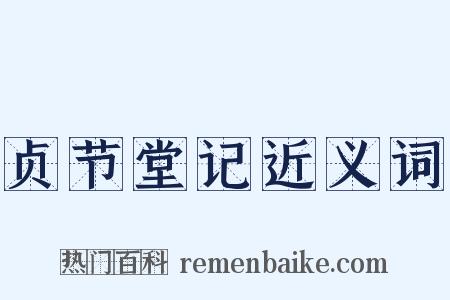 贞节堂记近义词是什么意思的图片
